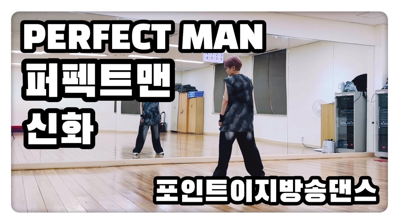 Perfect Man - Shinhwa | 포인트 이지방송댄스 | 퍼펙트맨 | 신화 | 하나쌤 | #이지댄스 #다이어트댄스 #에어로빅