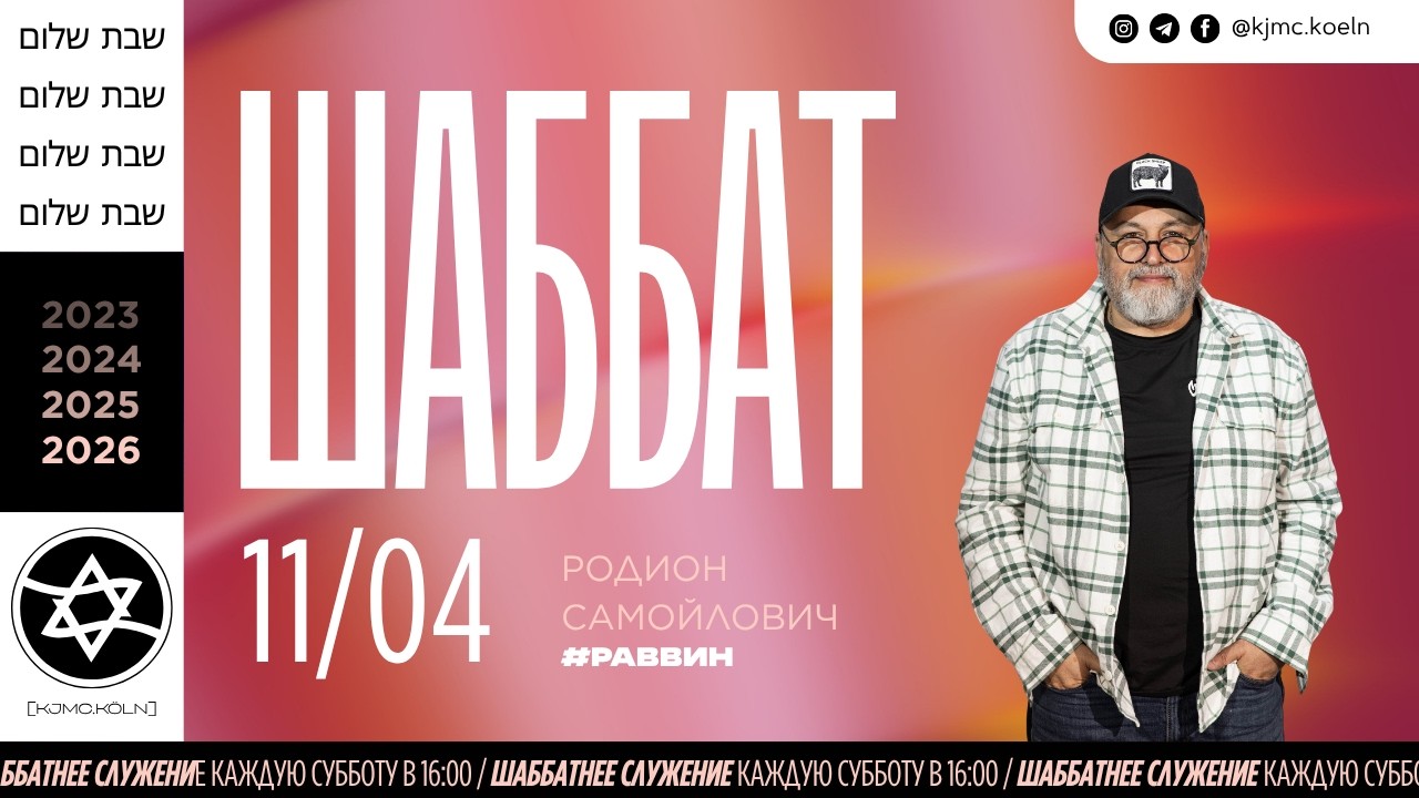 ✨Шаббат | 11.04.2026  | Meqomiim | раввин Родион Самойлович