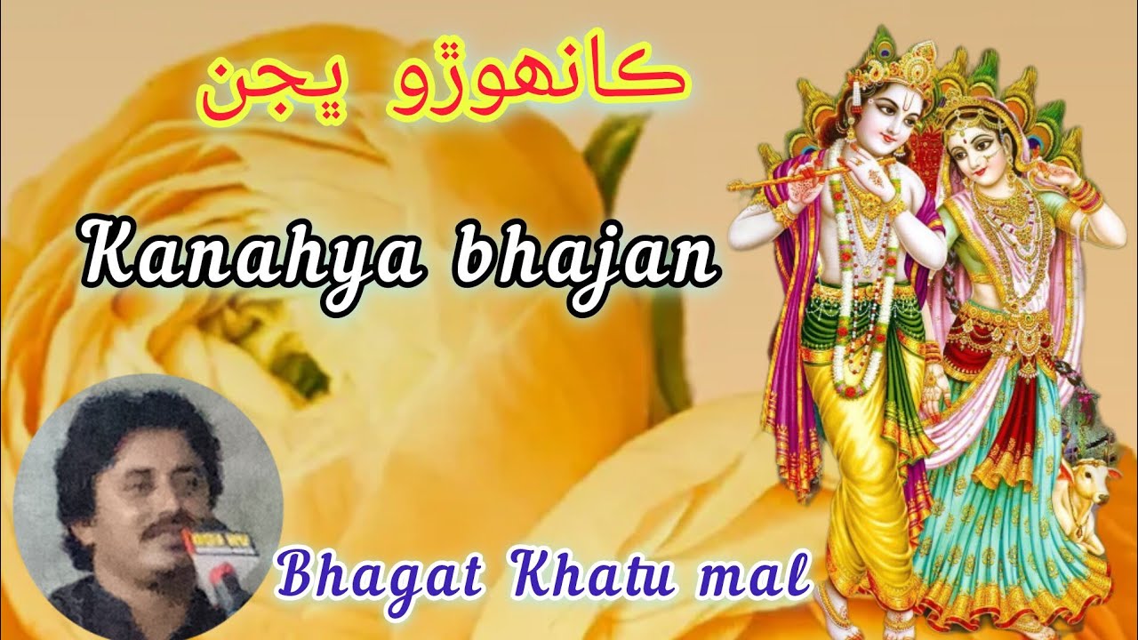 Krishna bhajan |Bhagat Khatu mal |ڪانھوڙو ڀجن |@r.rathoretv.
