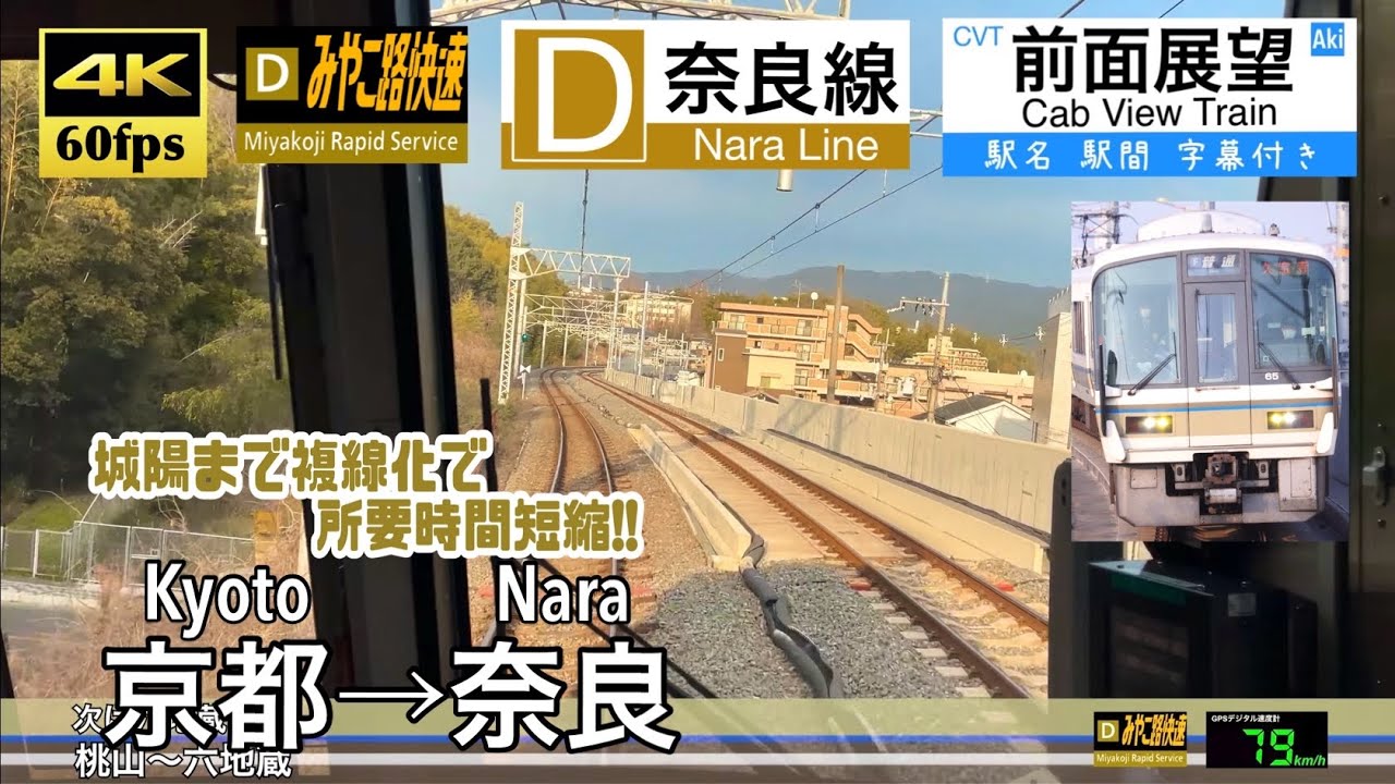 【複線化で所要時間短縮!!】【4K60fps速度計字幕付き前面展望】京都→奈良 奈良線 みやこ路快速  Kyoto ~ Nara. Miyakoji Rapid service.