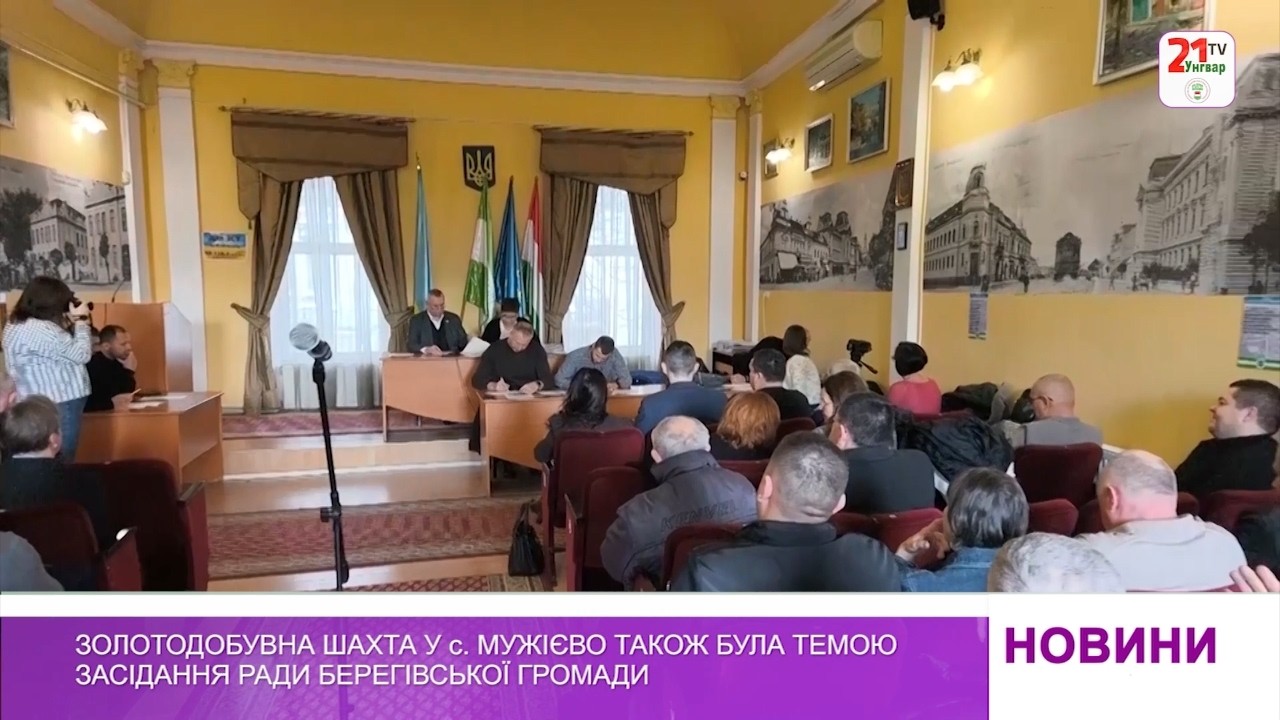 Золотодобувна шахта у с. Мужієво також була темою засідання ради Берегівської громади