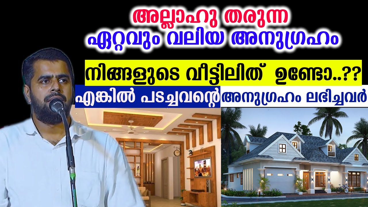 അല്ലാഹു തരുന്ന ഏറ്റവും വലിയ അനുഗ്രഹംനിങ്ങളുടെ വീട്ടിലിത്  ഉണ്ടോ..??  ansar nanmanda
