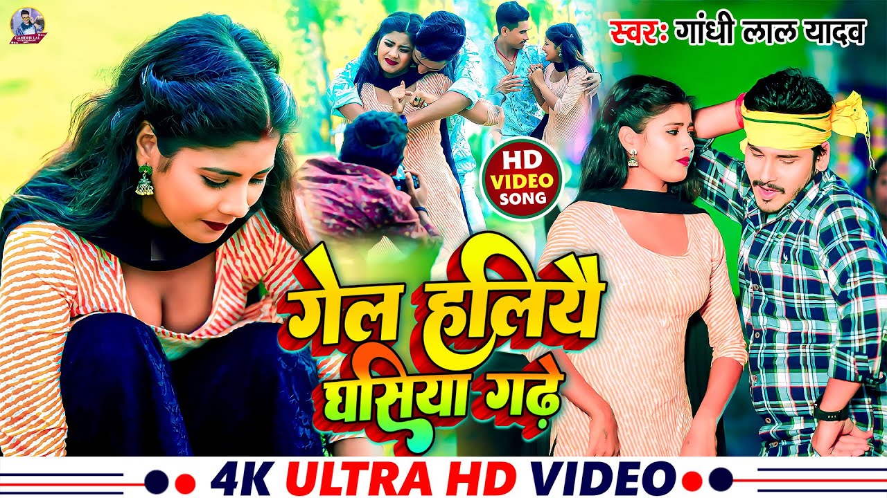 #Video | गेल हलियै घसिया गढ़े | #Gandhi Lal Yadav | Gel Haliyai Gasiya Gade | #Khushi Kakkar | #Maghi