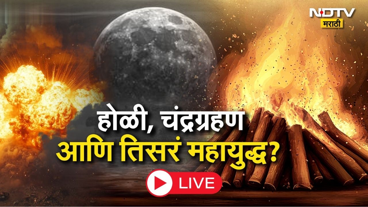 LIVE | होळी, चंद्रग्रहण आणि तिसरं महायुद्ध? Chandragrahan मध्ये धुळवड खेळावी का?