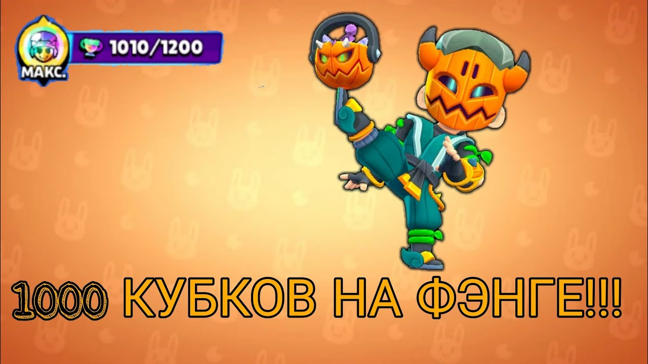 АПНУЛ 1000 КУБКОВ НА ФЭНГЕ!!!👟👟