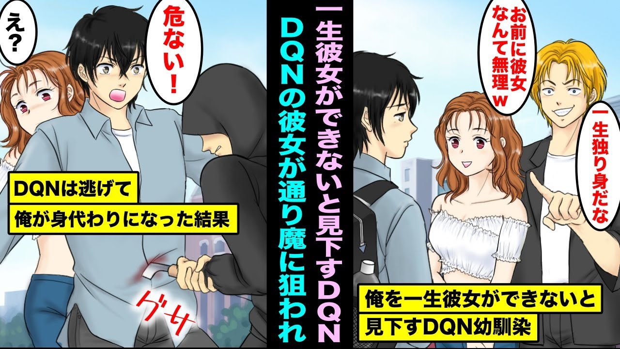 【漫画】街でたまたま再会して俺を一生彼女ができないと見下してきた幼馴染のDQNイケメン…数秒後、通り魔がDQN幼馴染の彼女を刺そうとして、とっさに身代わりなってあげた結果・・・