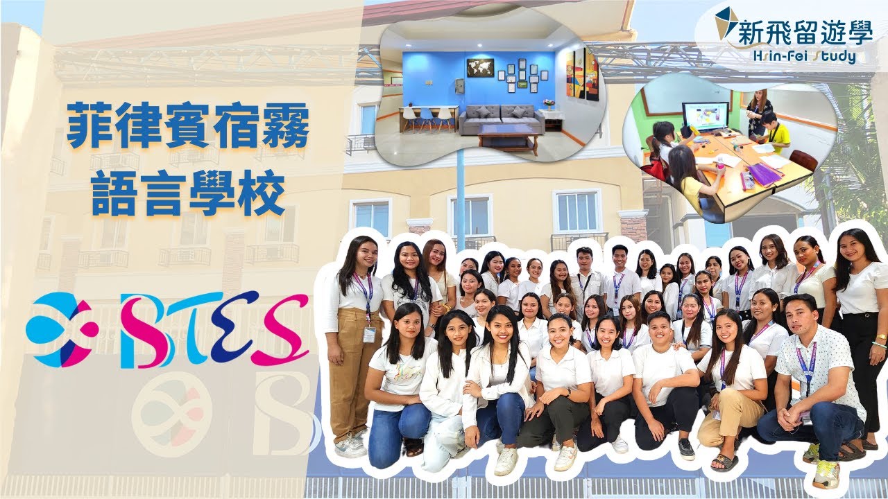 BTES宿霧語言學校－市區巷內安靜環境適合讀書！｜新飛留遊學