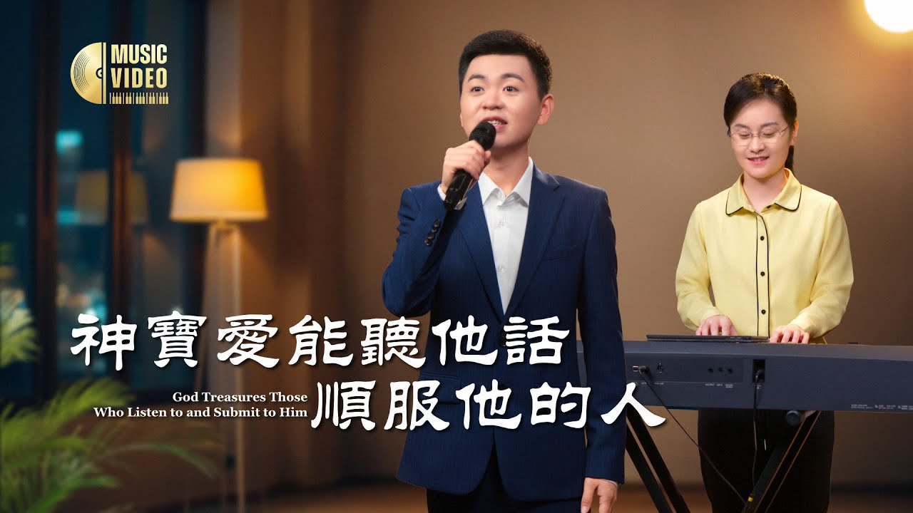 基督教會歌曲《神寶愛能聽他話順服他的人》【詩歌MV】