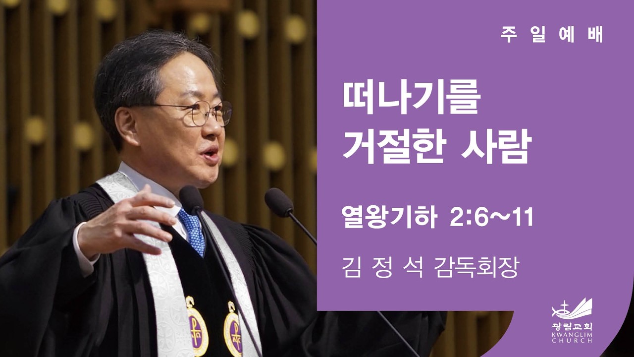 [주일에배말씀] 떠나기를 거절한 사람 왕하 2:6-11 김정석 감독회장 2026.2.22