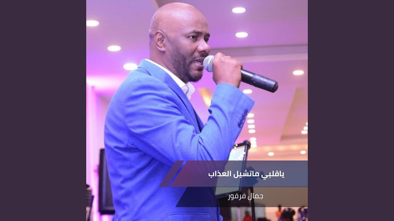 ياقلبي ماتشيل العذاب