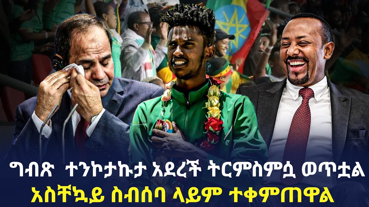 Ethiopia - ግብጽ  ተንኮታኩታ አደረች ትርምስምሷ ወጥቷል  አስቸኳይ ስብሰባ ላይም ተቀምጠዋል