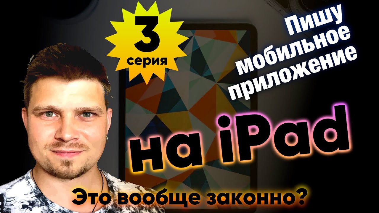 iPad + Swift Playgrounds - 3 серия. Бизнес-логика. Расчёт значений