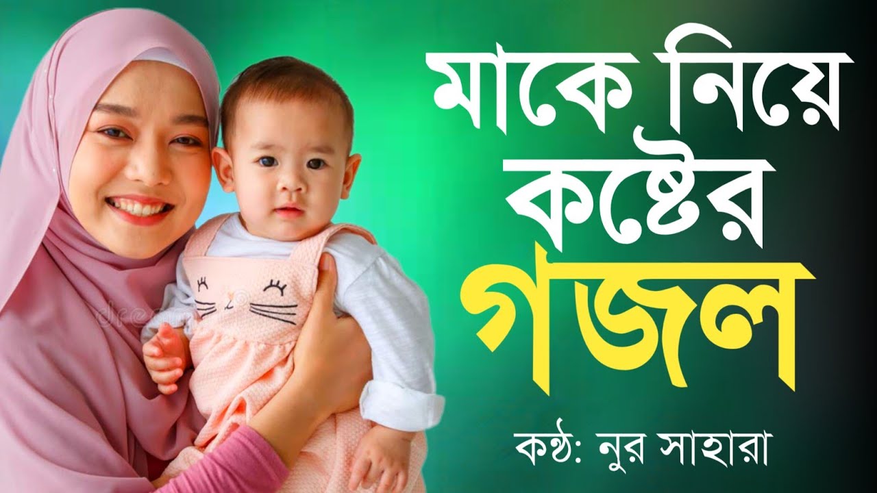 বুক ফেটে কান্না চলে আসা মায়ের গজল | Mayer Gojol | Bangla Gojol | Gojol