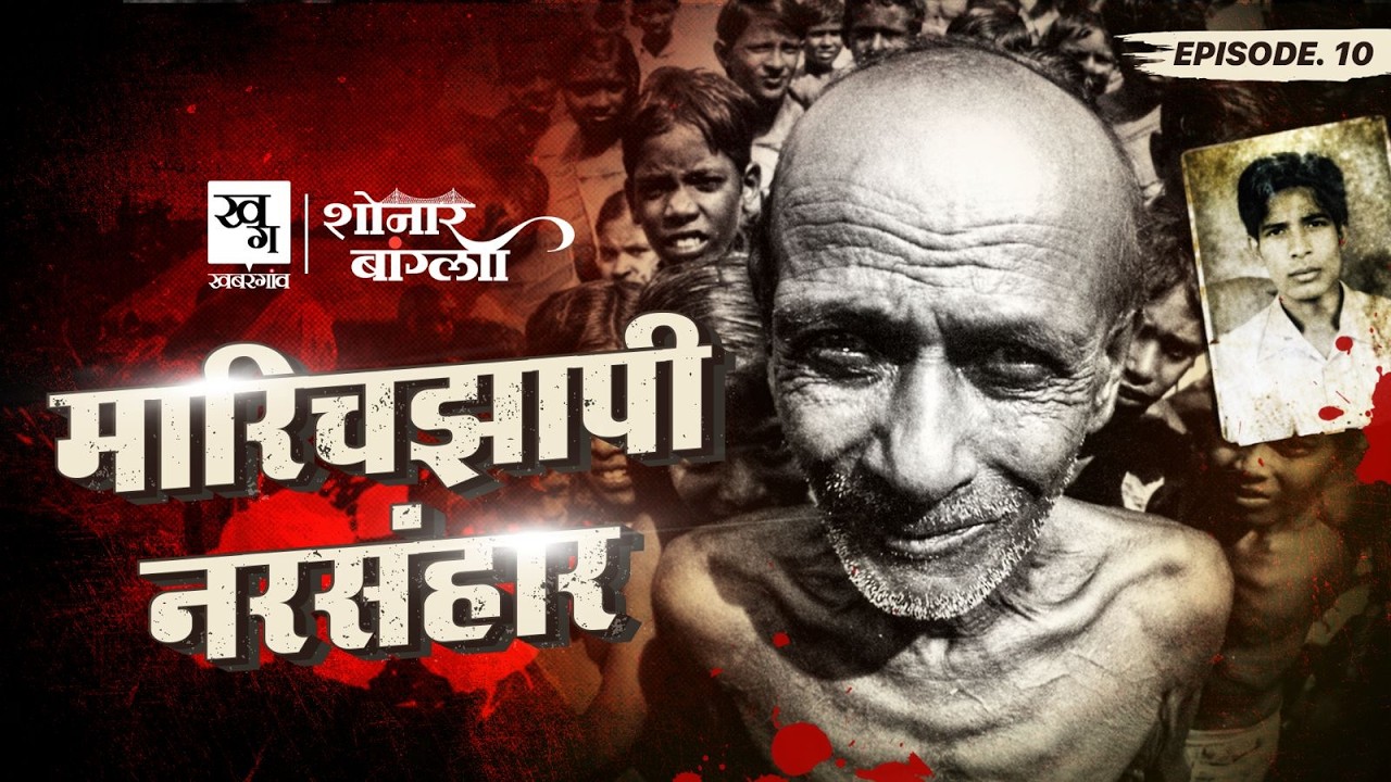 Jyoti Basu की Left Front सरकार के दामन पर सबसे बड़ा दाग, जब हजारों दलित शरणार्थी की हत्या कर दी गई