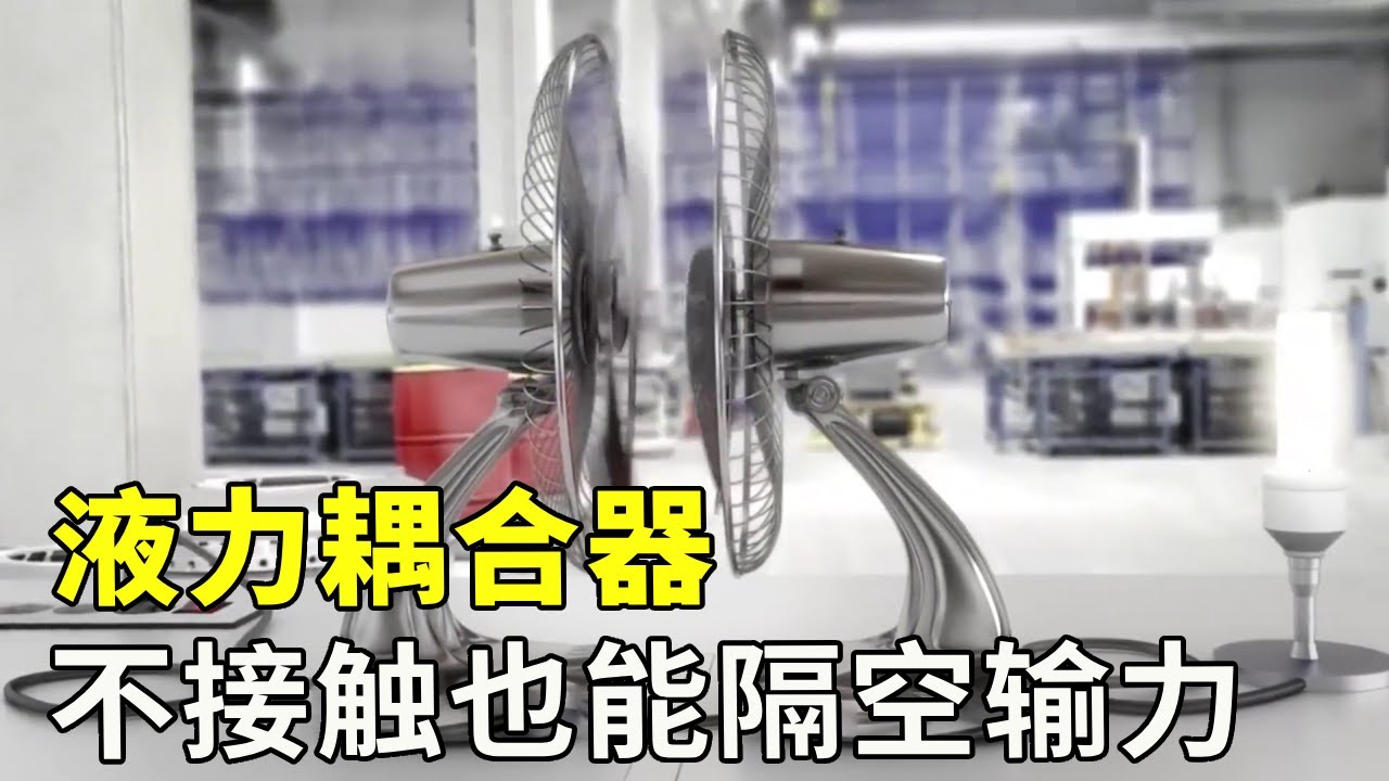 神奇的液力耦合器，哪怕不用接触也能隔空输力？这到底是什么原理？#科普 #涨知识 #科技【科学探照灯er】