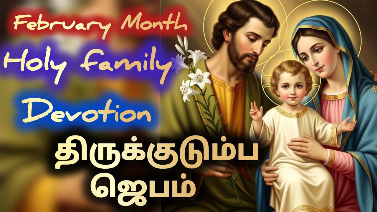 பிப்ரவரி மாதம் திருக் குடும்ப மாதம்/ திருக் குடும்ப செபம் 