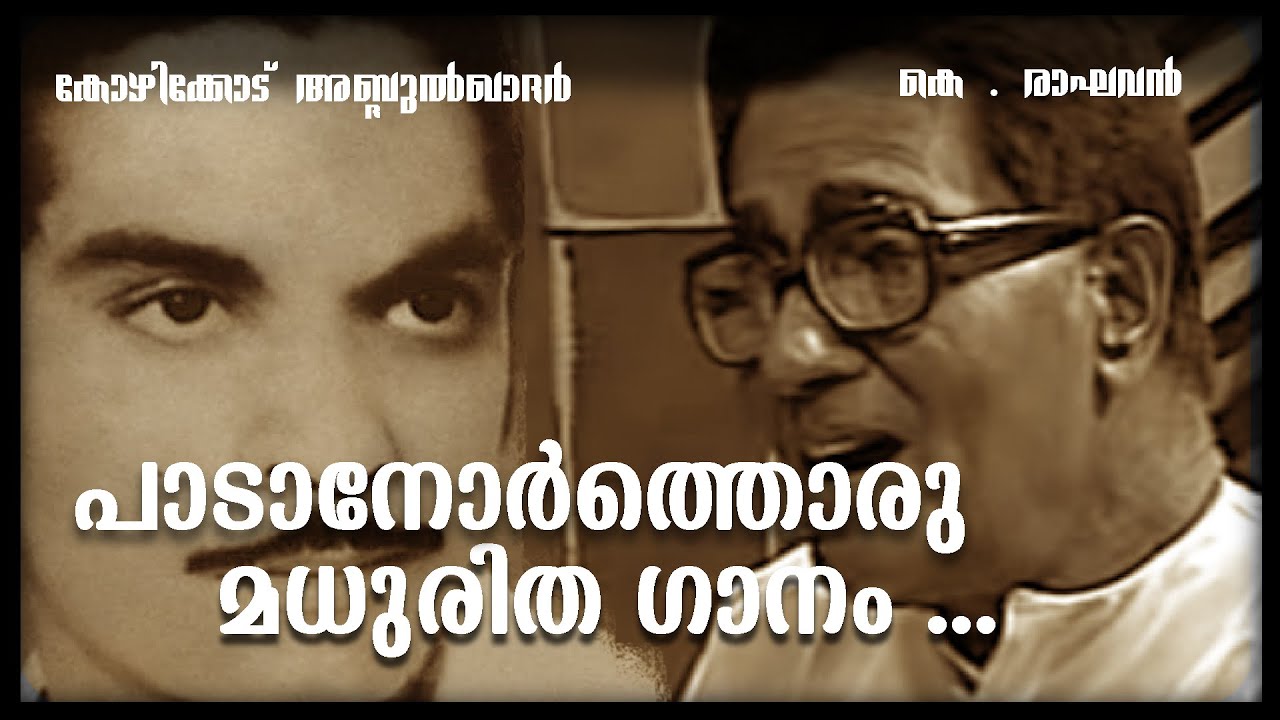 പാടാനോർത്തൊരു മധുരിത ഗാനം  പാടിയതില്ലല്ലോ ../ കോഴിക്കോട് അബ്ദുൽഖാദർ