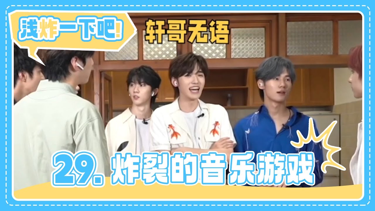 【TNT时代少年团 宋亚轩】《浅炸一下吧！》29：炸裂的音乐游戏|| 1080HD