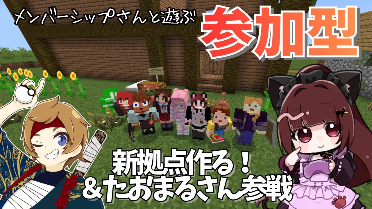 【マインクラフト】新拠点作る！＆たおまるさん参戦♪ メンバーシップさん参加型 ふぁみクラVol.22 統合版マイクラ #マインクラフト #minecraft #Live配信 #vtuber