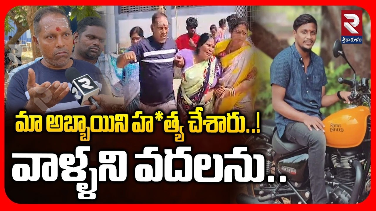 మా అబ్బాయిని హత్య చేశారు..!  | TDP Office Manager G. Mohan Krishna Murder Incident | RTV