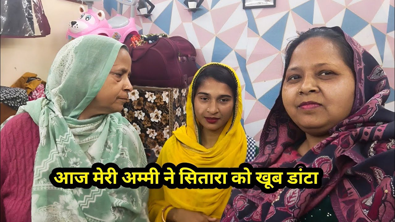 आज मेरी अम्मी ने सितारा को खूब डांटा 😱#familyvlog#