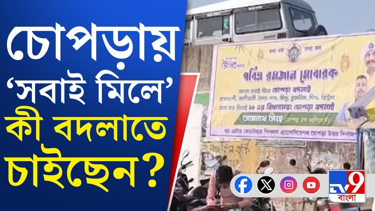 Chopra News, Bengal Assembly Election 2026: 'চোপড়ায় পরিবর্তনের ডাক', খুব একটা আমল দিচ্ছে না তৃণমূল!