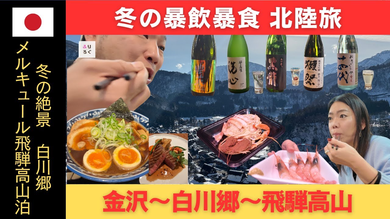 【北陸旅】またもや暴飲暴食！冬の味覚と絶景がヤバすぎた