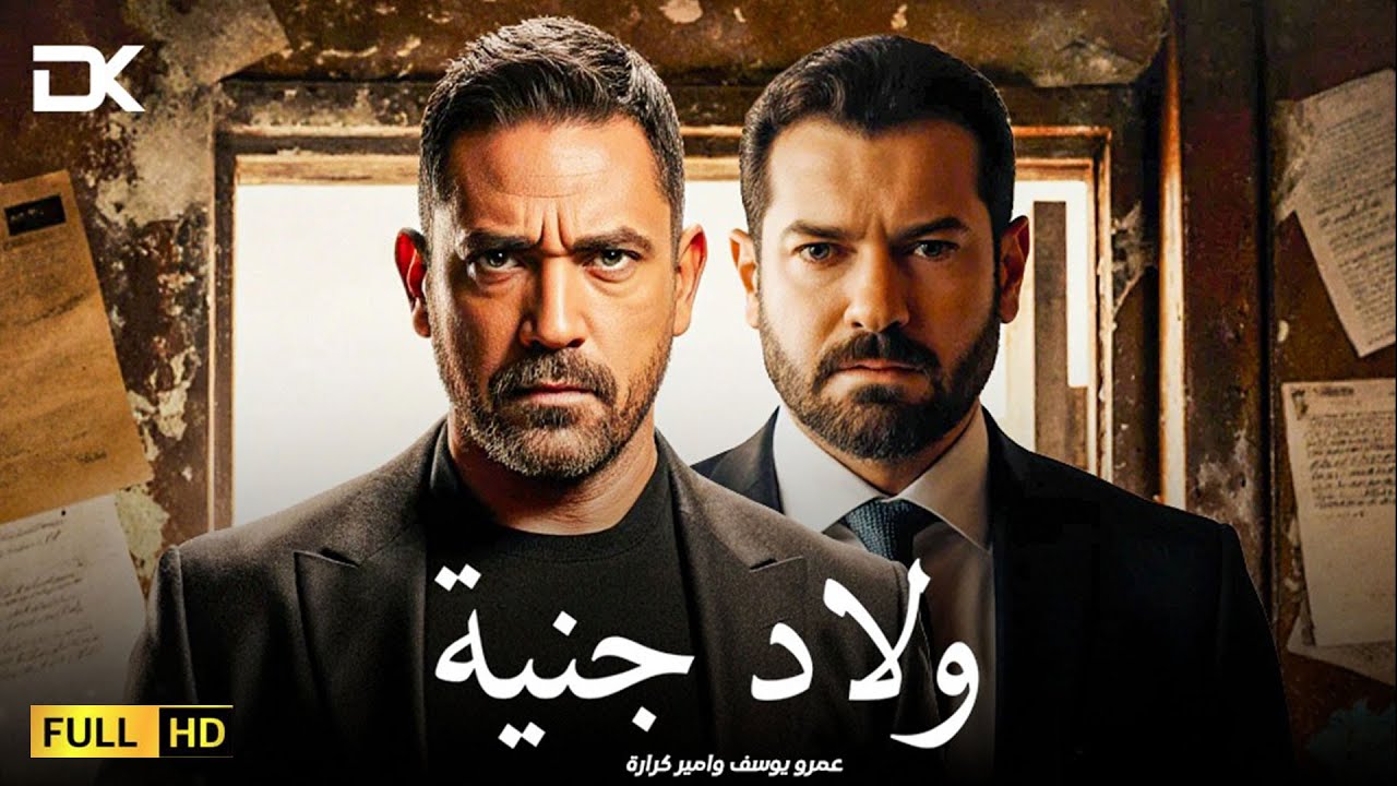 حصريآ فيلم الإثارة والأكشن 2026 | فيلم ولاد جنية | فيلم أمير كرارة - عمرو يوسف