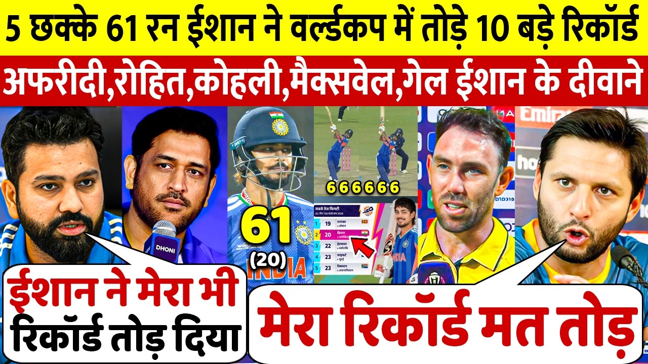 देखिए,Namibia के खिलाफ Ishan ने 5 छकको से तोड़ा रिकॉर्ड Afridi Gayle Dhoni Maxwell Rohit ने दिया बयान