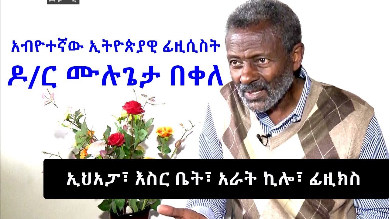 አብዮተኛው ኢትዮጵያዊ ፊዚሲስት ዶ/ር ሙሉጌታ በቀለ | Ethiopian Physicist Dr. Mulugeta Bekele