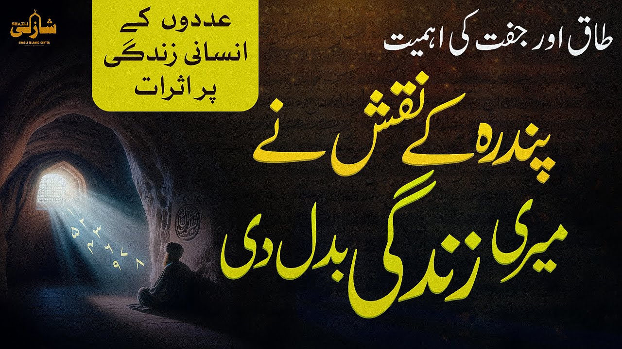 15 ke Naqsh ne meri zindagi badal di | Adadon ke insani zindagi per Asrat | Ilm ul Adad Class no 01