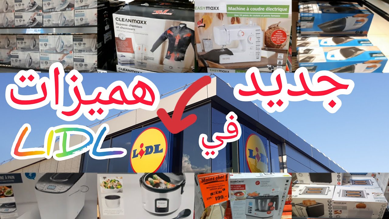 LIDL اجو تشوفو معيا الهميزات لي في