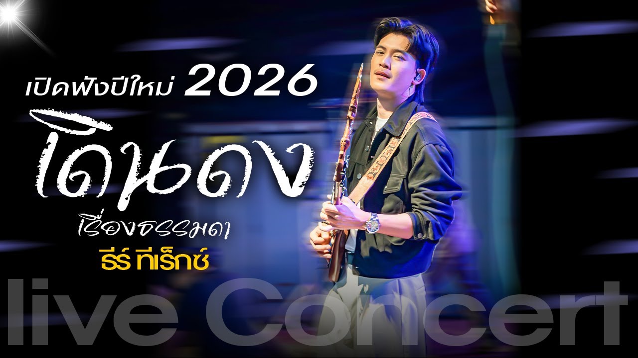 ใหม่ล่าสุด!! เดินดง / เรื่องธรรมดา / บุญบ่เถิง / มรสุมความคิดฮอด  ( ธีร์ ทีเร็กซ์ T-REX ) - แสดงสด