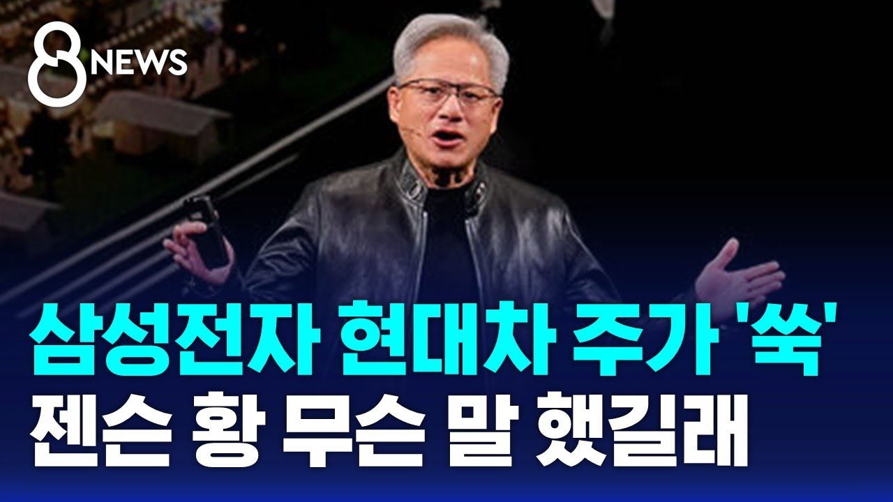 삼성전자 현대차 주가 '쑥' …젠슨 황 무슨 말 했길래 / SBS 8뉴스