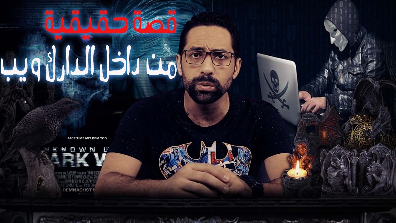 قصة حقيقية من داخل الدارك ويب