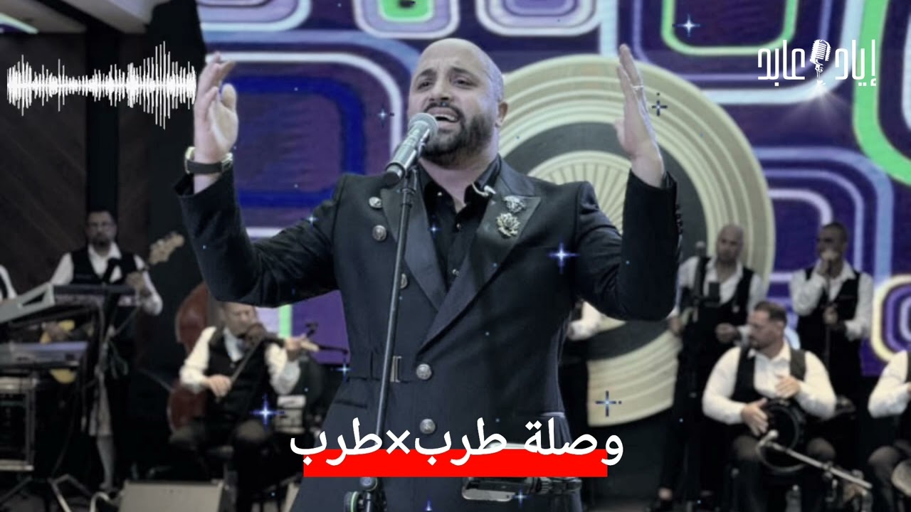 وصلة طرب×طرب - الفنان اياد عابد- كنت بشتاقلك|قلبي سعيد|يا حمام|على حسب الريح|اللي كان|يا ام المحرمة