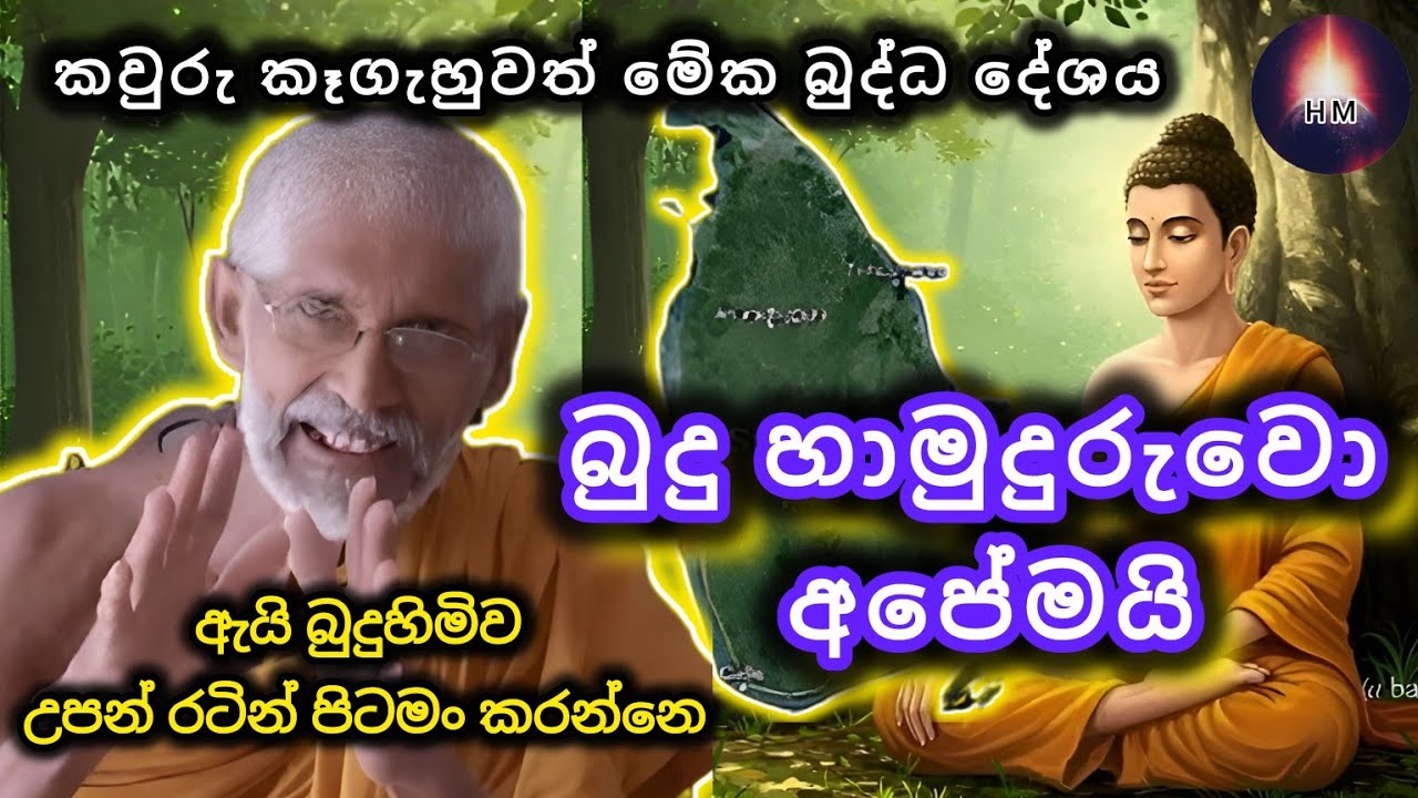 ශේෂ්ඨතම හෙළයාගෙන් ආරම්භ වූ ජාතිය | සිහල ජාතිය | Hela bima | Lord Buddha