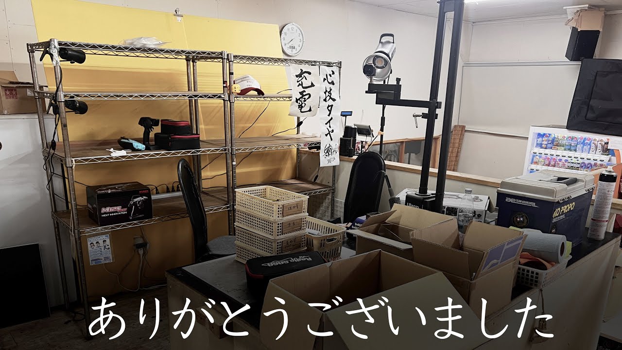 今までありがとうございました