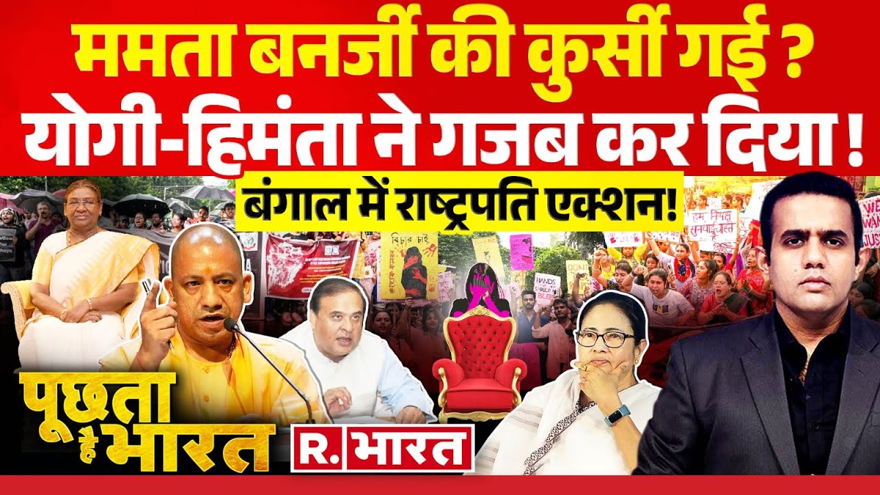 Poochta Hai Bharat: ममता बनर्जी की कुर्सी गई ? | Kolkata Rape Case | Mamata Banerjee | CM Yogi