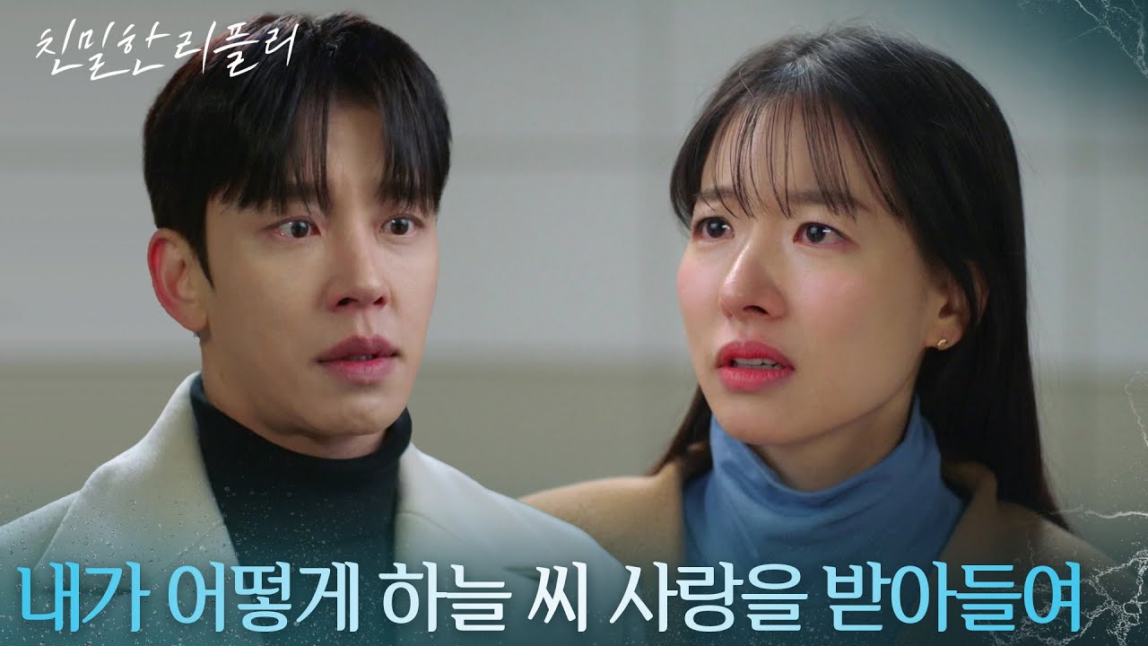 &ldquo; 나 세훈 씨 아내였어... &rdquo; 설정환의 고백에 대한 이시아의 답은 [친밀한 리플리] | KBS 251222 방송