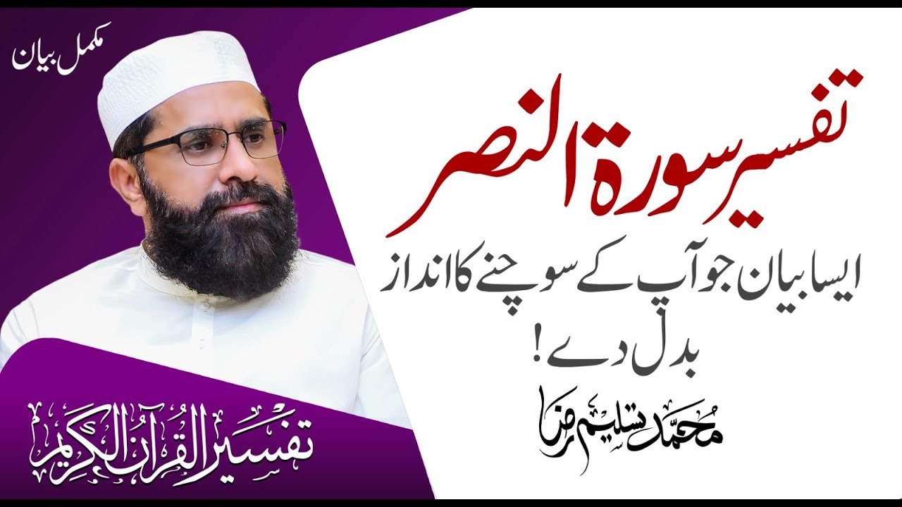 Detailed Of Surat An-Nasr | Complete Bayan | Muhammad Tasleem Raza
