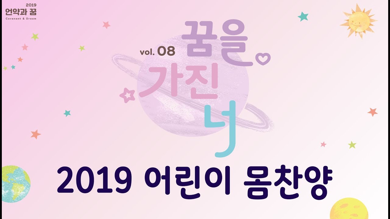 2019 어린이몸찬양 - 언약과 꿈 '꿈을 가진 너'