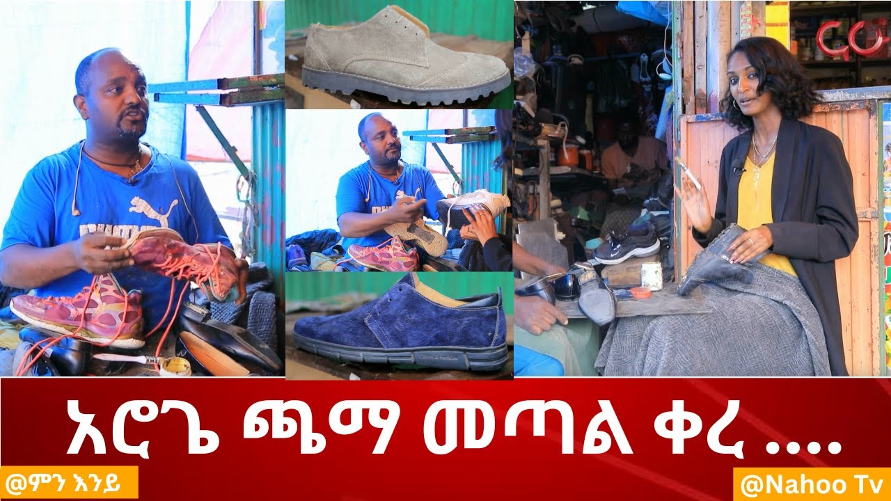 አሮጌ ጫማ መጣል ቀረ ....@ምን እንይ @nahootv