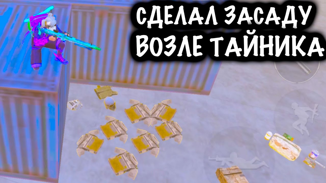 СДЕЛАЛ ЗАСАДУ ВОЗЛЕ ТАЙНИКА в ШТУРМЕ! | ШТУРМ 7 КАРТА МЕТРО Рояль | Metro PUBG Mobile