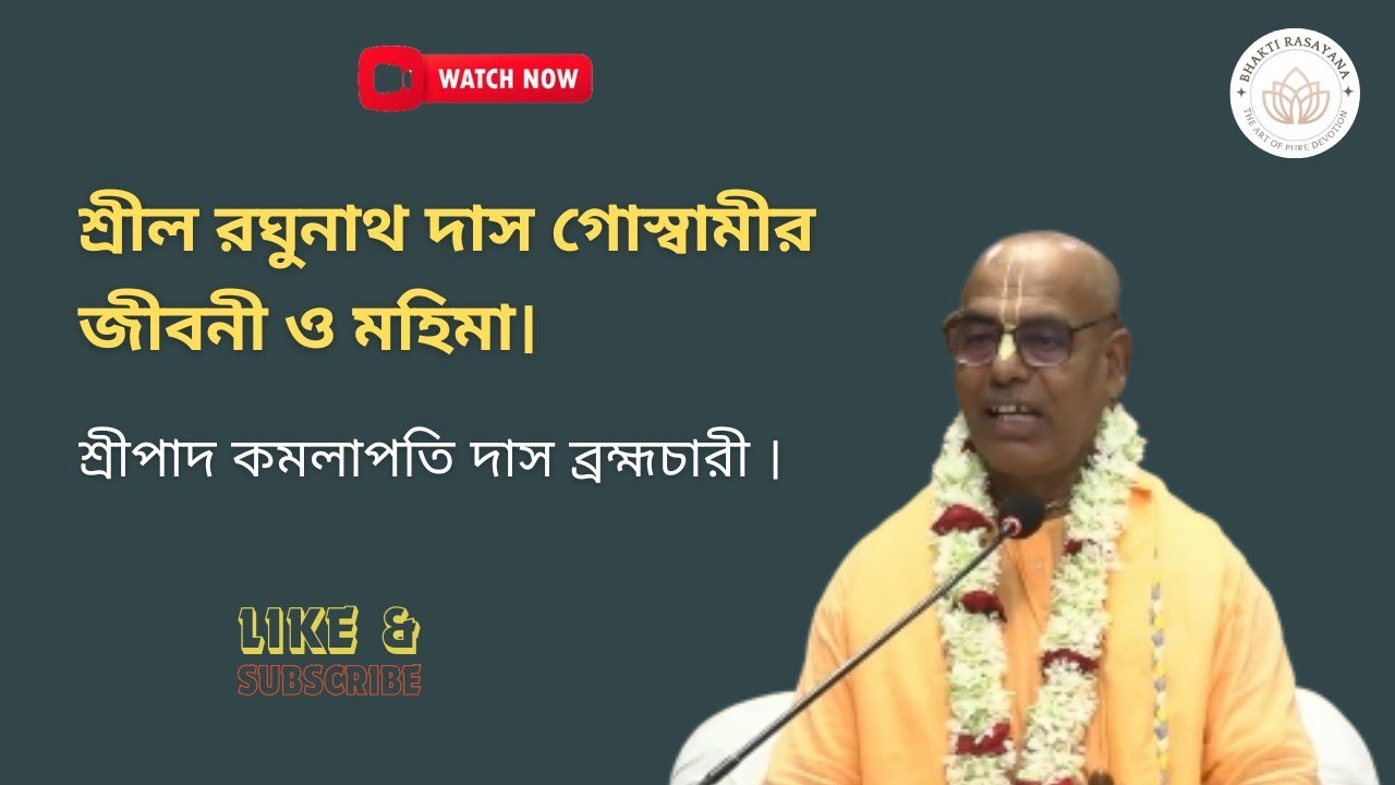শ্রীল রঘুনাথ দাস গোস্বামীর জীবনী ও মহিমা। শ্রীপাদ কমলাপতি দাস ব্রহ্মচারী।