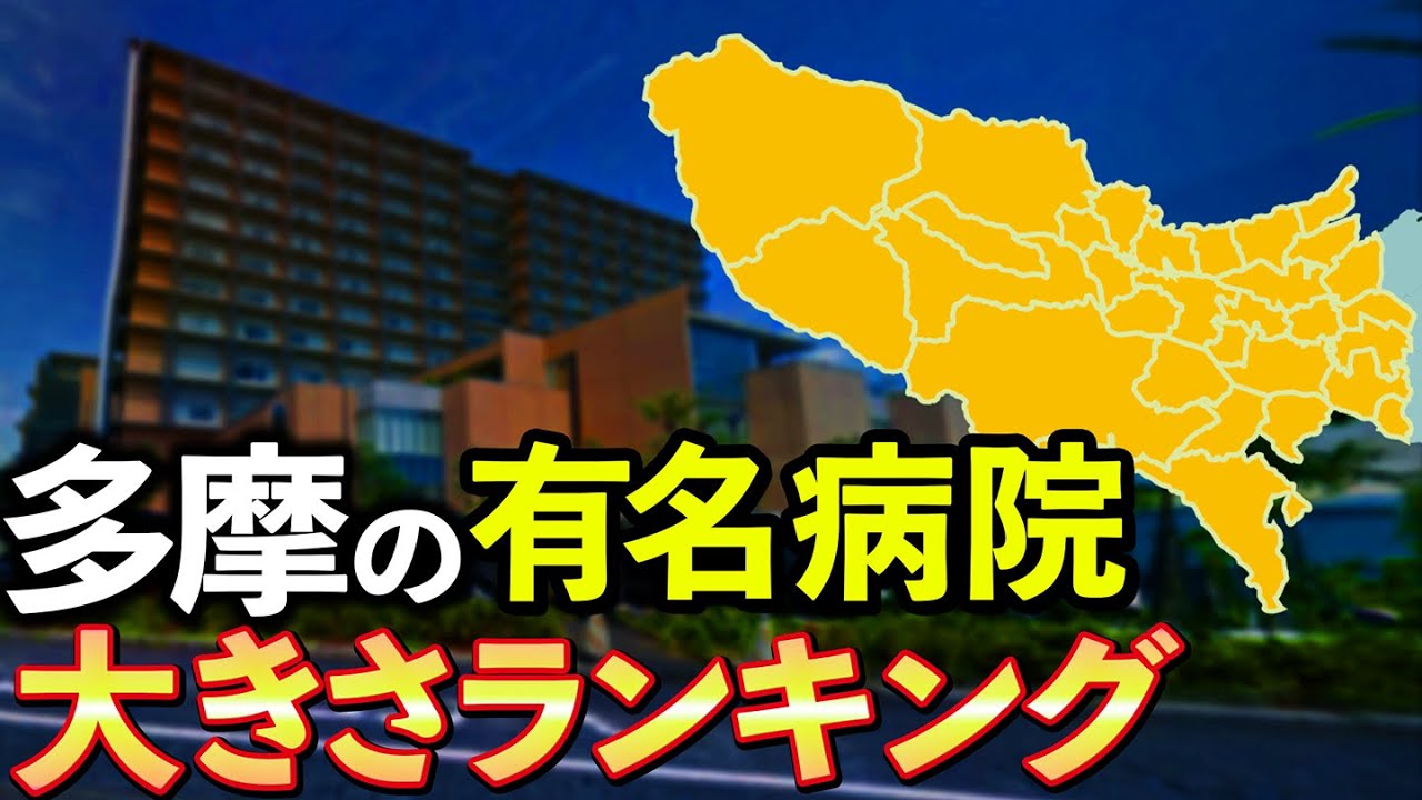 【TOP15】多摩地域の大きい病院ランキング(八王子、府中、立川、小平市、三鷹など)