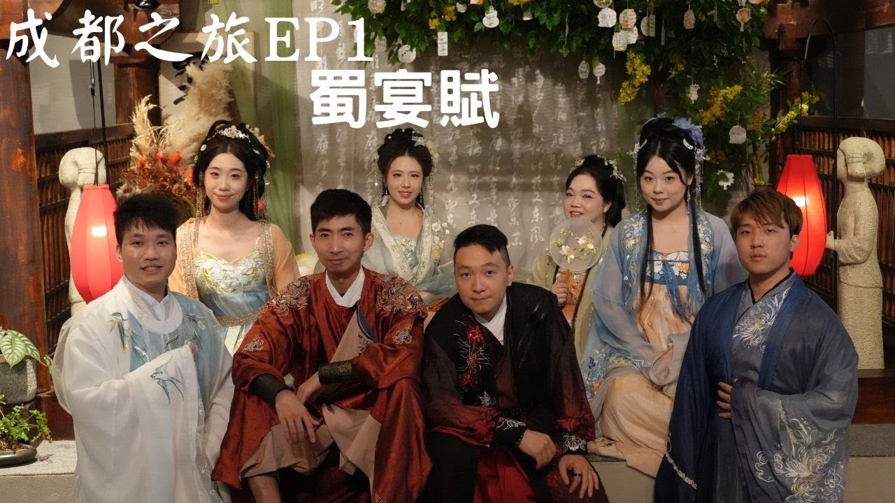 2024 成都之旅 EP1 - 《蜀宴賦》