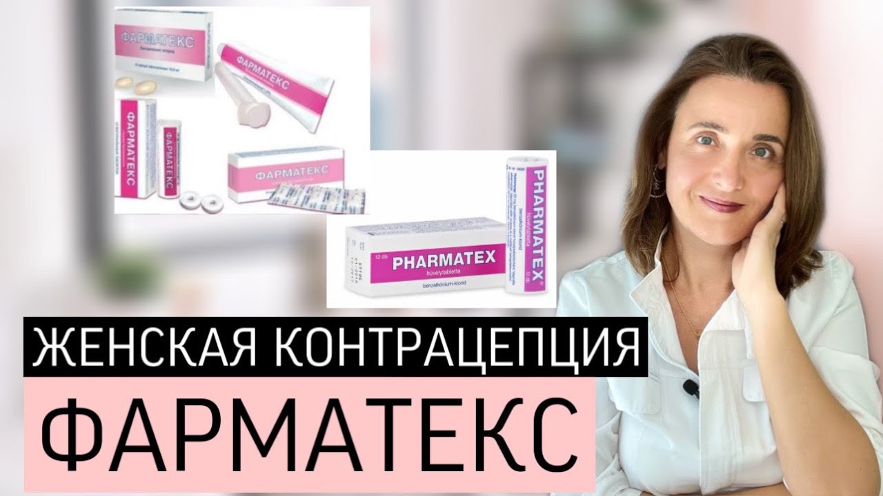 ФАРМАТЕКС | МЕСТНАЯ КОНТРАЦЕПЦИЯ | СПЕРМИЦИДЫ