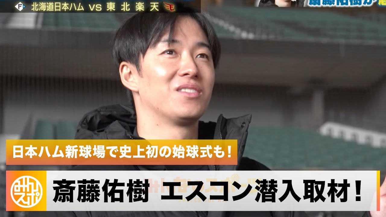 斎藤佑樹が行く！とにかくすごかった「エスコンフィールドHOKKAIDO」！