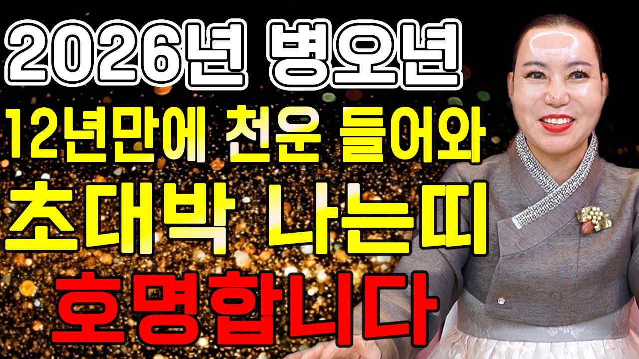 2026년 병오년 12년만에 하늘에서 천운을 내려 초대박나는띠는?! 이 띠분들 X월 황금마차 타고 인생역전 합니다! / 2026년 병오년 신년운세